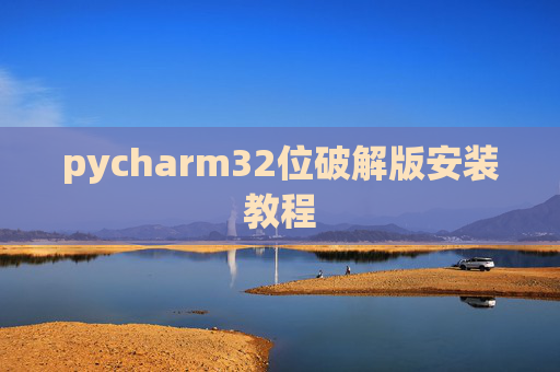 pycharm32位破解版安装教程